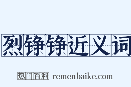 烈铮铮近义词是什么意思的图片